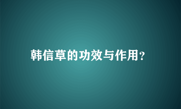 韩信草的功效与作用？