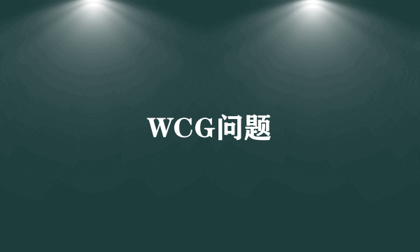 WCG问题