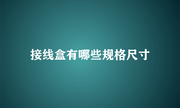 接线盒有哪些规格尺寸