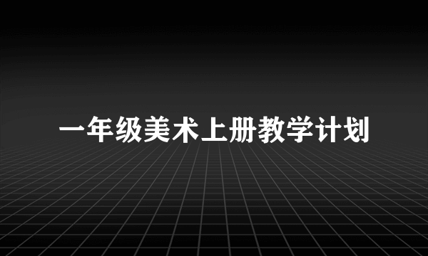 一年级美术上册教学计划