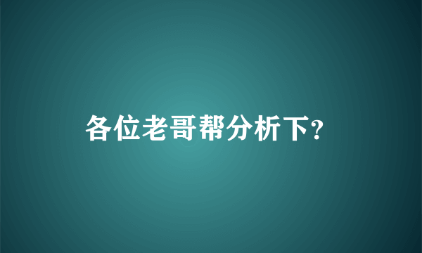 各位老哥帮分析下？