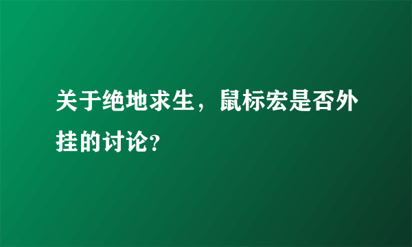 关于绝地求生，鼠标宏是否外挂的讨论？