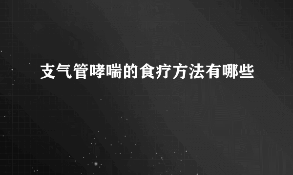 支气管哮喘的食疗方法有哪些