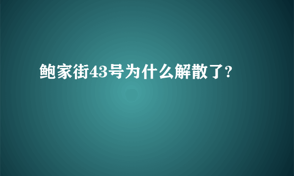 鲍家街43号为什么解散了?