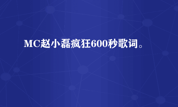 MC赵小磊疯狂600秒歌词。