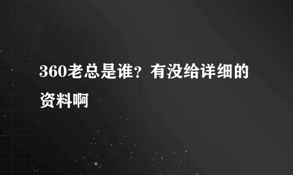 360老总是谁？有没给详细的资料啊