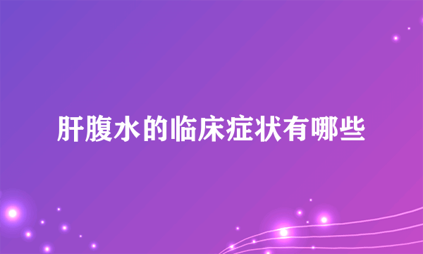 肝腹水的临床症状有哪些