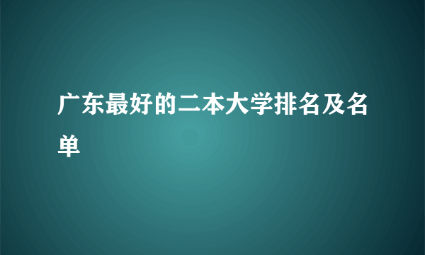 广东最好的二本大学排名及名单