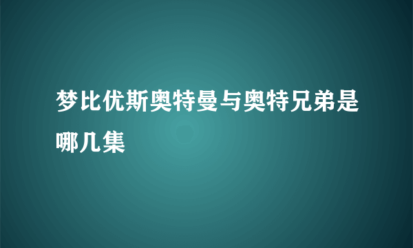 梦比优斯奥特曼与奥特兄弟是哪几集