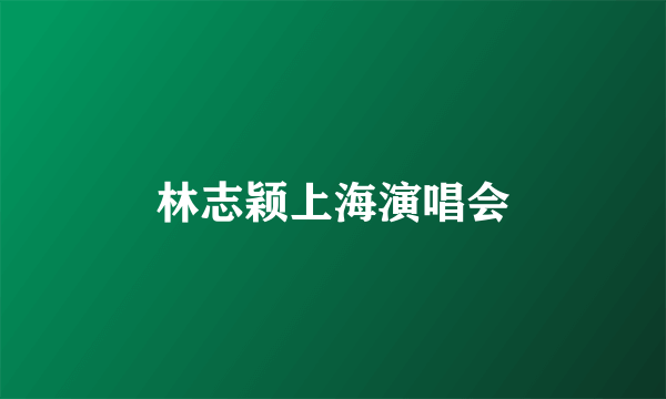 林志颖上海演唱会