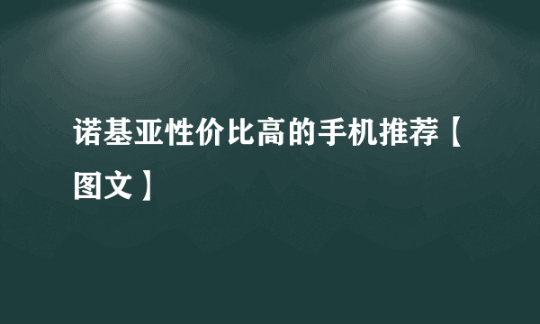 诺基亚性价比高的手机推荐【图文】