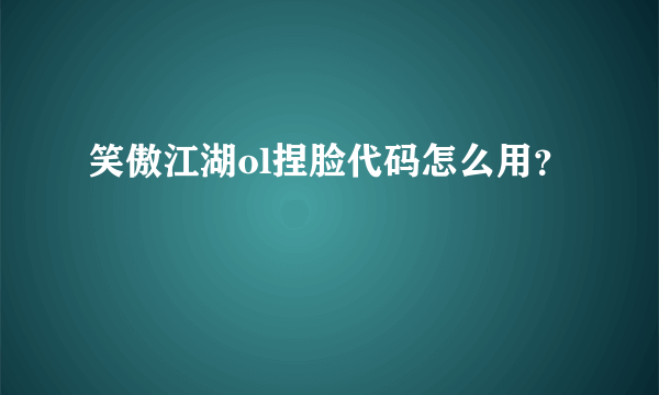 笑傲江湖ol捏脸代码怎么用？