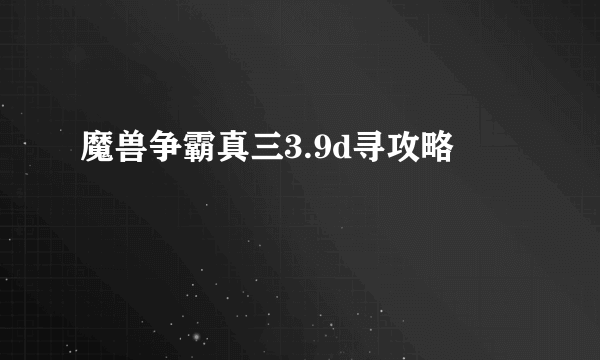 魔兽争霸真三3.9d寻攻略