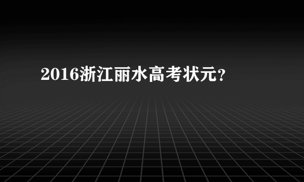 2016浙江丽水高考状元？