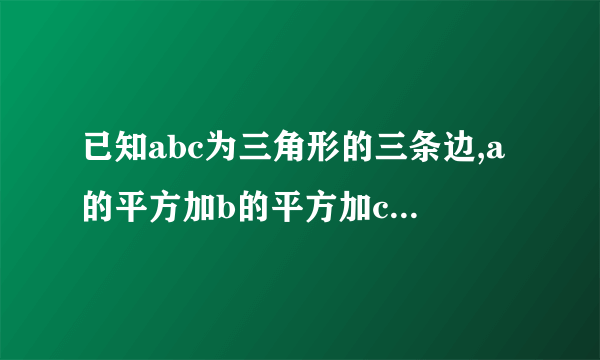 已知abc为三角形的三条边,a的平方加b的平方加c的平方等于八,ab-bc且ac等于四