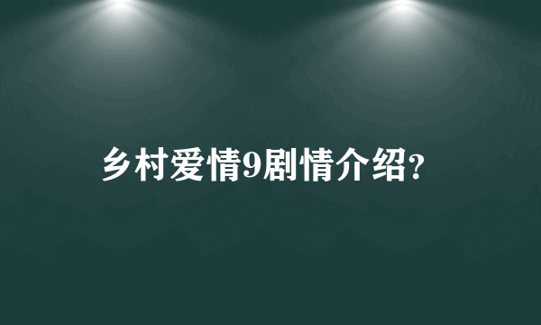 乡村爱情9剧情介绍？