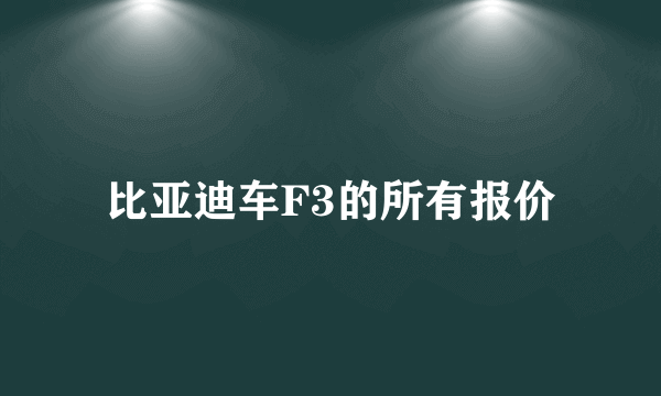 比亚迪车F3的所有报价