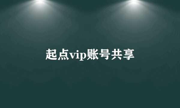 起点vip账号共享