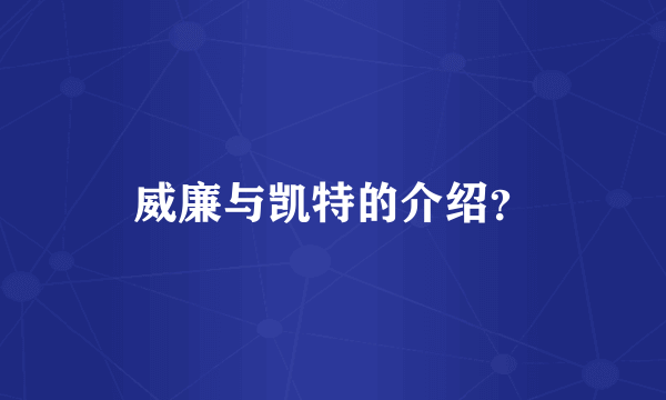 威廉与凯特的介绍？