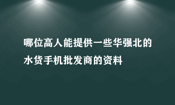 哪位高人能提供一些华强北的水货手机批发商的资料