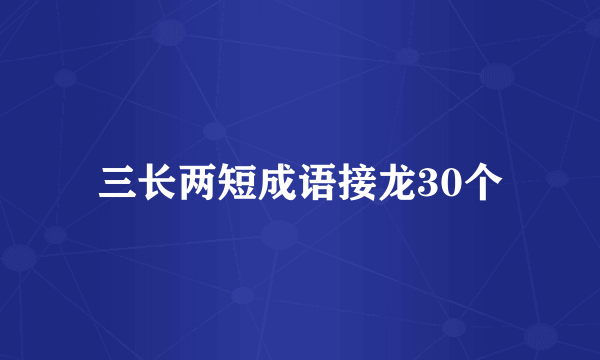 三长两短成语接龙30个