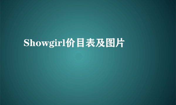 Showgirl价目表及图片