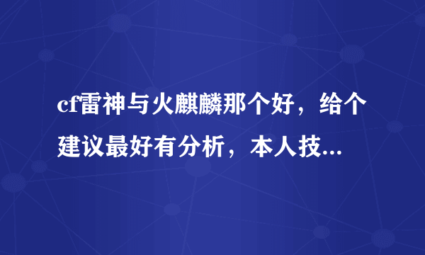 cf雷神与火麒麟那个好，给个建议最好有分析，本人技术中下，