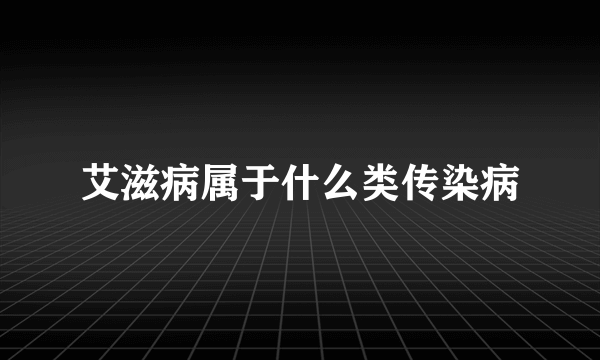 艾滋病属于什么类传染病