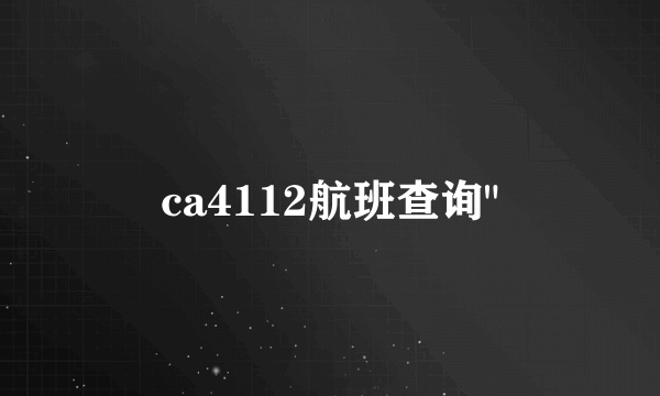 ca4112航班查询