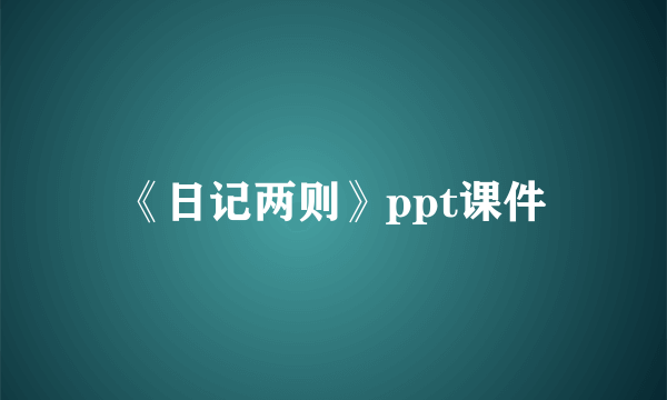 《日记两则》ppt课件