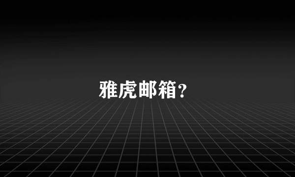 雅虎邮箱？