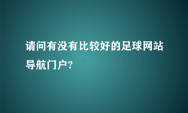 请问有没有比较好的足球网站导航门户?