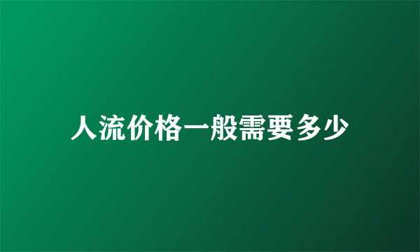 人流价格一般需要多少