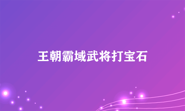 王朝霸域武将打宝石