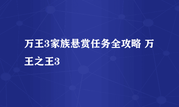 万王3家族悬赏任务全攻略 万王之王3