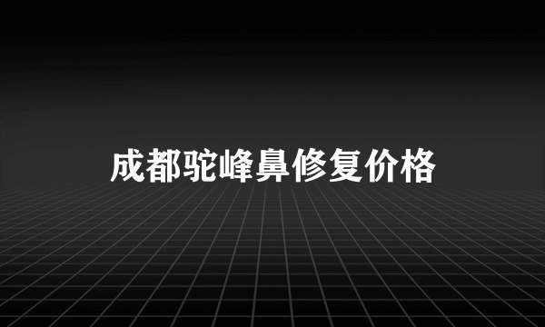 成都驼峰鼻修复价格