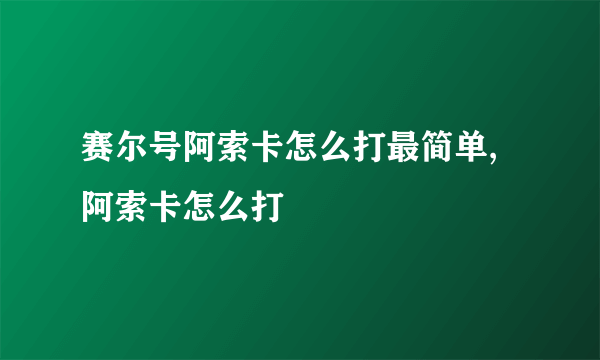 赛尔号阿索卡怎么打最简单,阿索卡怎么打