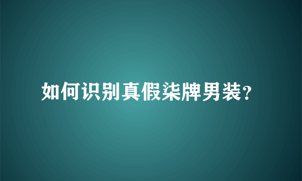 如何识别真假柒牌男装？