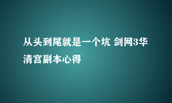 从头到尾就是一个坑 剑网3华清宫副本心得