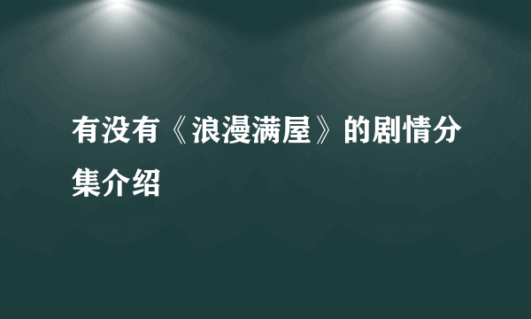 有没有《浪漫满屋》的剧情分集介绍