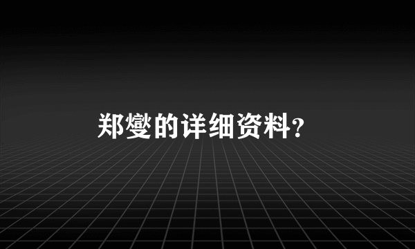 郑燮的详细资料？