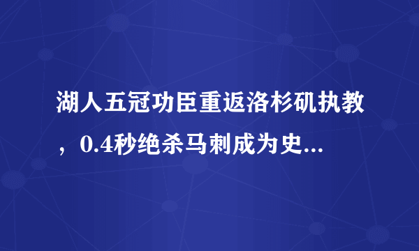 湖人五冠功臣重返洛杉矶执教，0.4秒绝杀马刺成为史上最经典之一