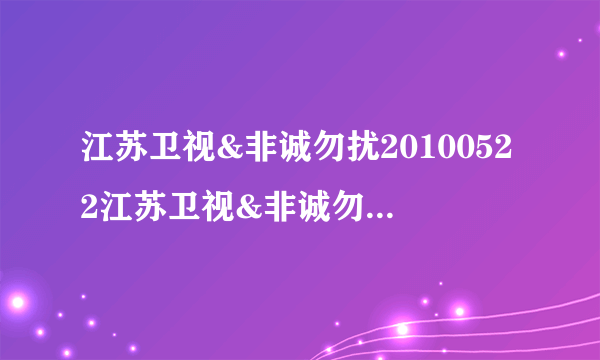 江苏卫视&非诚勿扰20100522江苏卫视&非诚勿扰5月22日直播江苏卫视&非诚勿扰5月22号直播在线观看