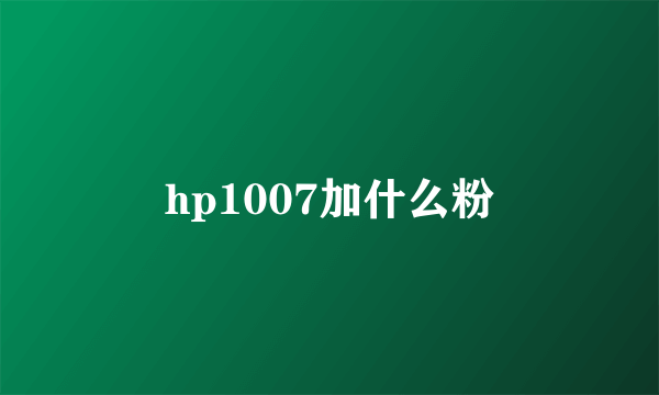 hp1007加什么粉