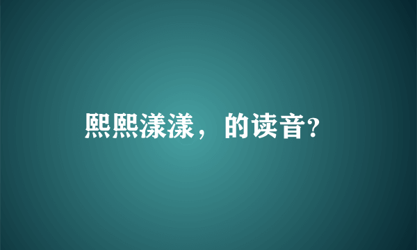 熙熙漾漾，的读音？