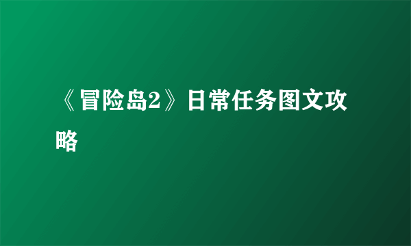 《冒险岛2》日常任务图文攻略