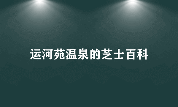 运河苑温泉的芝士百科