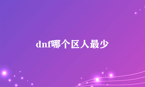 dnf哪个区人最少