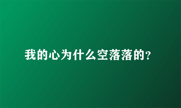 我的心为什么空落落的？