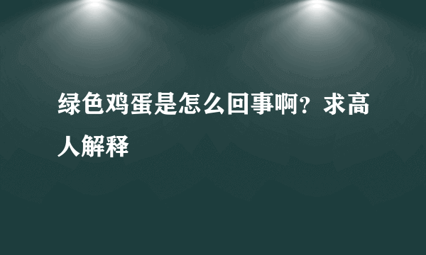 绿色鸡蛋是怎么回事啊？求高人解释